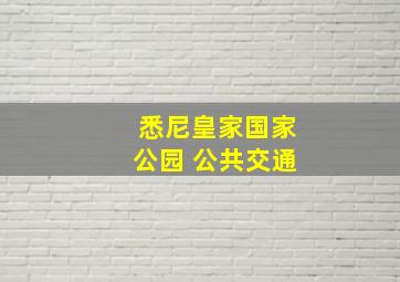 悉尼皇家国家公园 公共交通